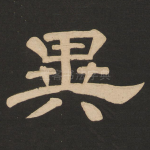 异