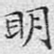 明