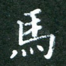马
