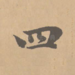 四