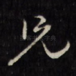 兄