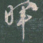 晖