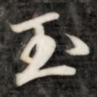 玉