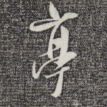 亭