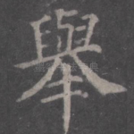 举