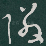 隣