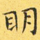 明