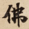 佛