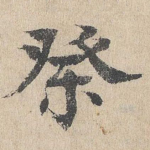 祭