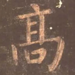 高
