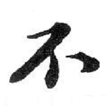 不