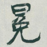 冕