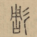 彫