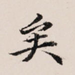 矣