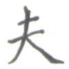 夫