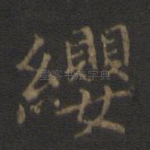 缨