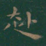 赴