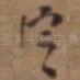 定