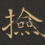 捡