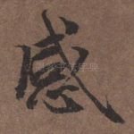 感