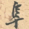 阜