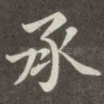 承