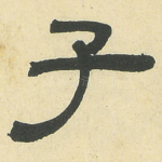 子