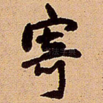 寄