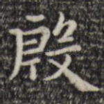 殷