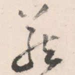 藏