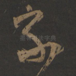 家