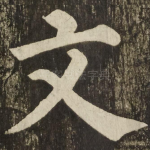 文
