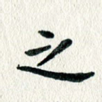 之
