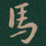 马