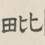 毗