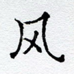 风