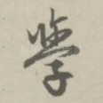 学