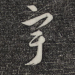 宇