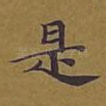 是