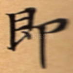 即