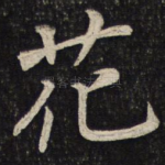花