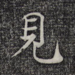见