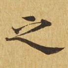 之