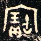寶