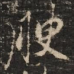 腴