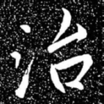 治