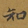 知