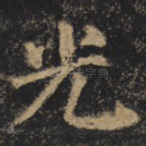 光