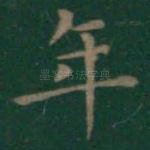 年