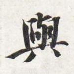 与